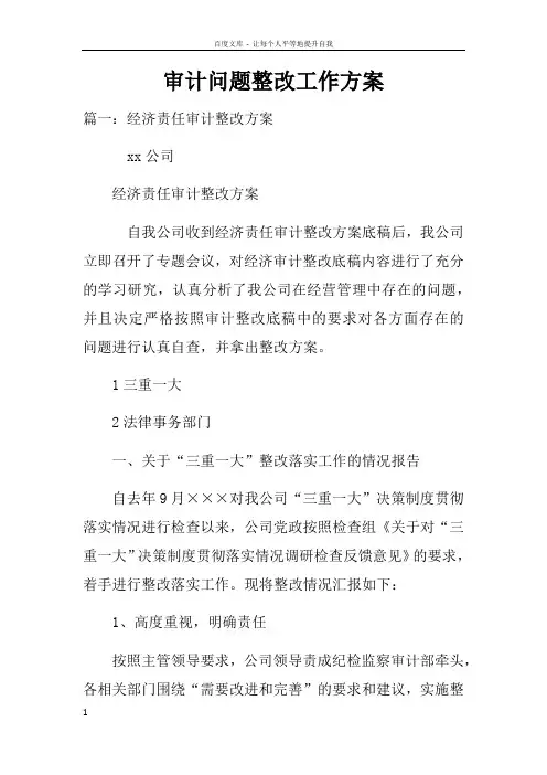 审计问题整改工作方案