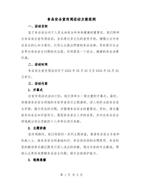 食品安全宣传周活动方案范例(2篇)