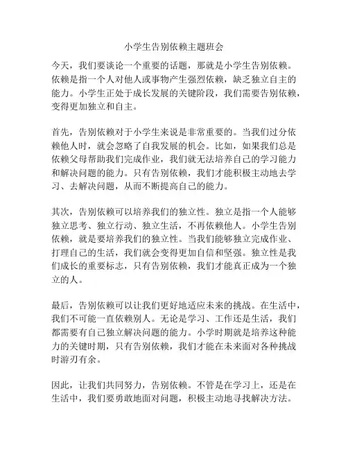 小学生告别依赖主题班会