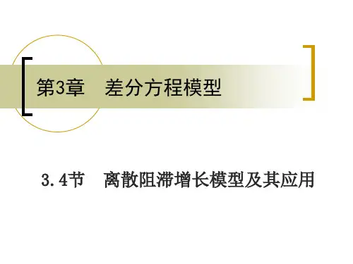 3.4 离散阻滞增长模型及其应用