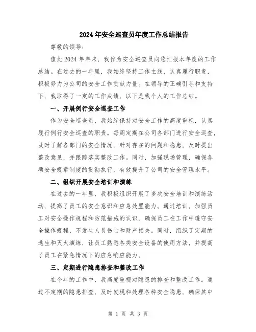 2024年安全巡查员年度工作总结报告