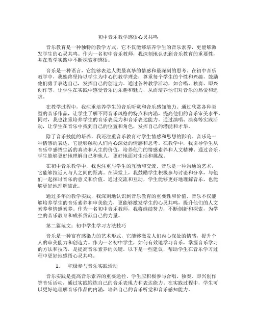 初中音乐教学感悟心灵共鸣(含学习方法技巧、例题示范教学方法)