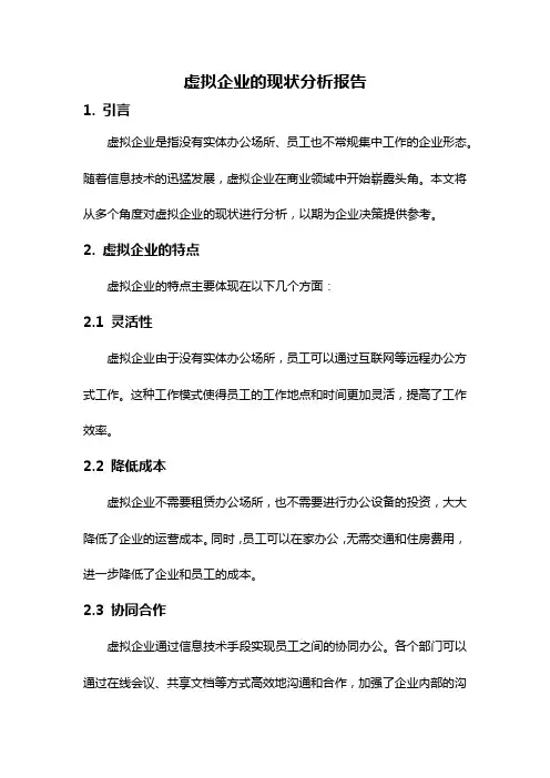 虚拟企业的现状分析报告