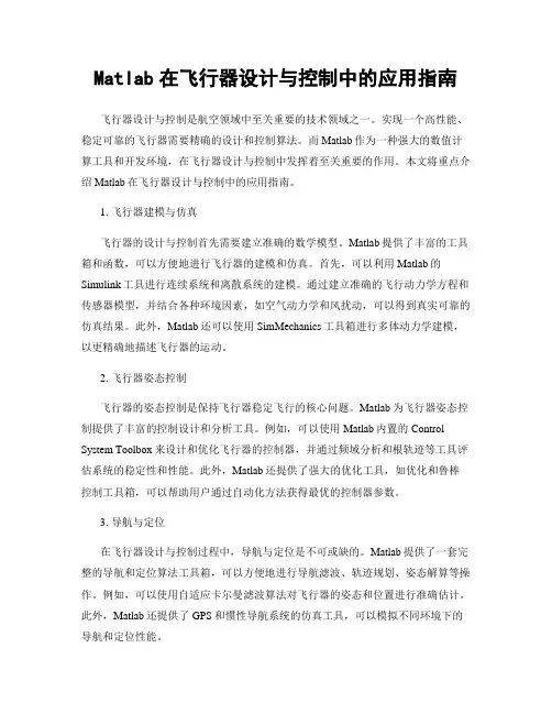 Matlab在飞行器设计与控制中的应用指南