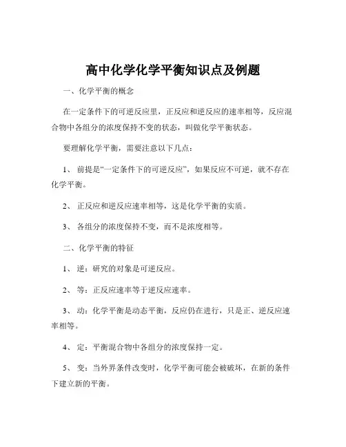 高中化学化学平衡知识点及例题