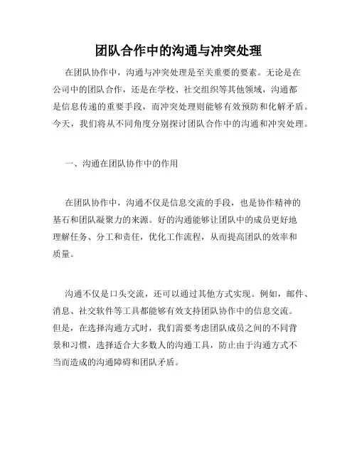 团队合作中的沟通与冲突处理