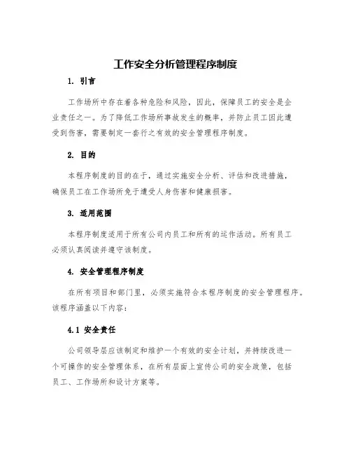 工作安全分析管理程序制度