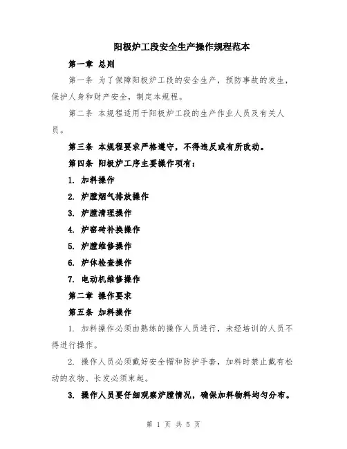 阳极炉工段安全生产操作规程范本