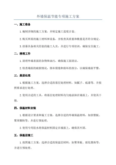 外墙保温节能专项施工方案
