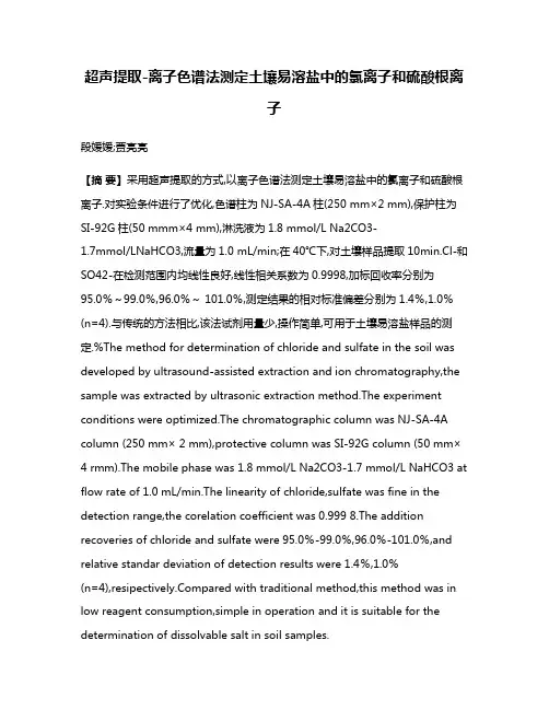 超声提取-离子色谱法测定土壤易溶盐中的氯离子和硫酸根离子