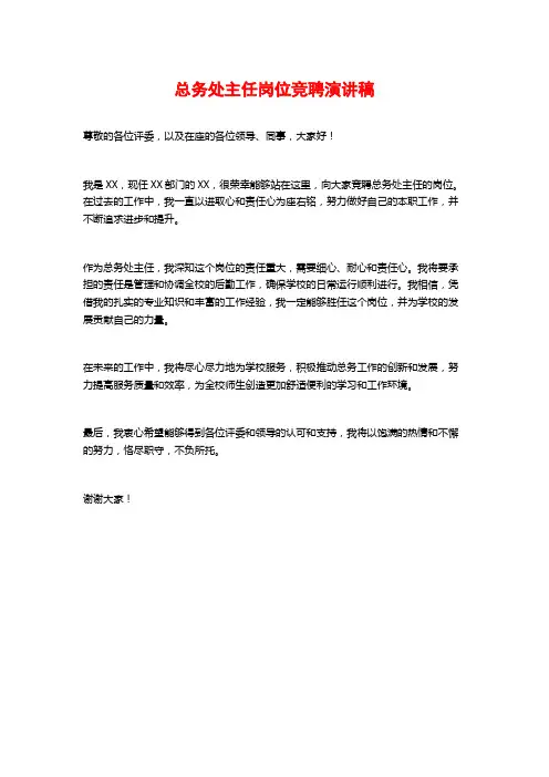 总务处主任岗位竞聘演讲稿
