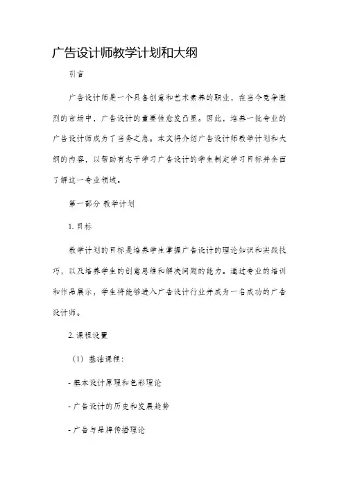 广告设计师教学计划和大纲