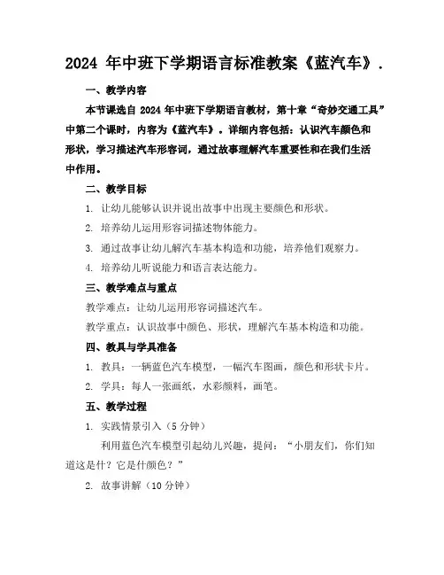 2024年中班下学期语言标准教案《蓝汽车》.