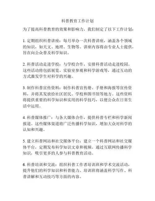 科普教育工作计划