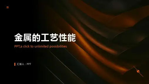 《金属的工艺性能》课件