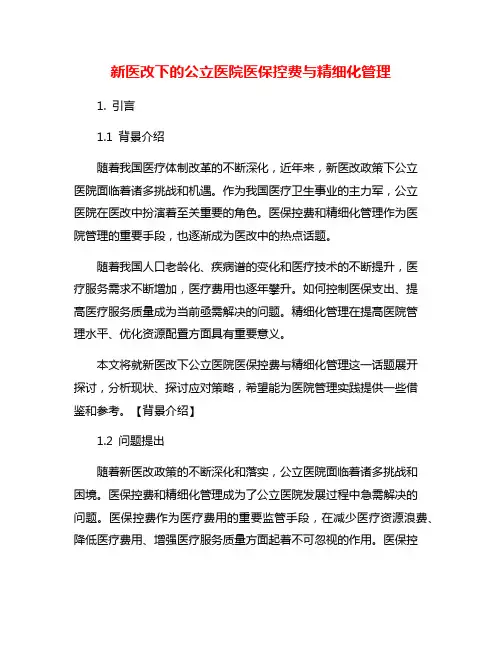新医改下的公立医院医保控费与精细化管理