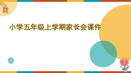 五年级主题班会  家长会 课件(共28张PPT)