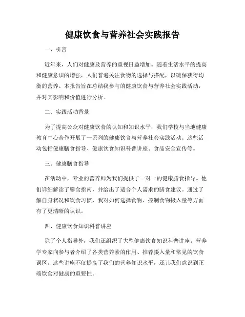健康饮食与营养社会实践报告