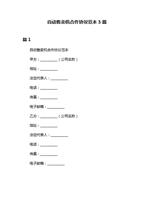 自动售卖机合作协议范本3篇