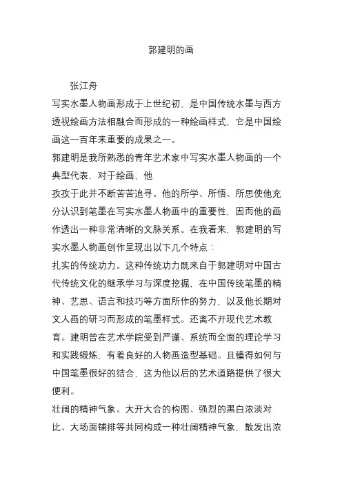 郭建明的画