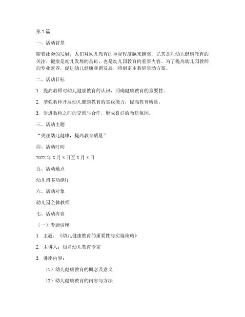 健康幼儿园教研活动方案(3篇)