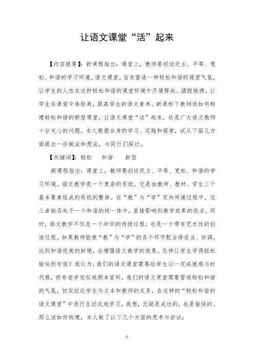 构建轻松和谐的语文新课堂