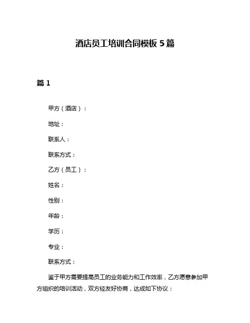 酒店员工培训合同模板5篇