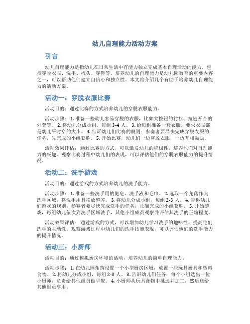 幼儿自理能力活动方案