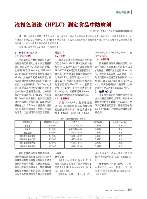 液相色谱法（HPLC）测定食品中防腐剂