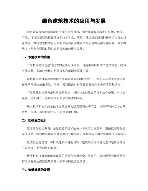 绿色建筑技术的应用与发展