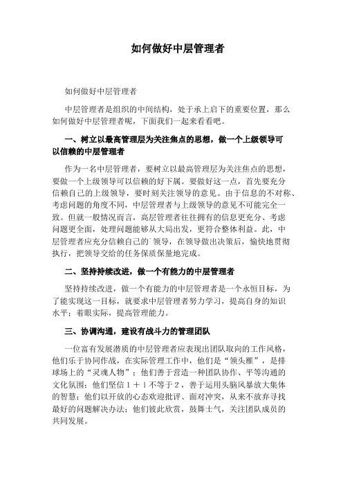如何做好中层管理者