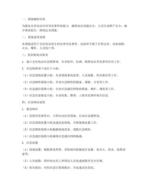 光伏电站应急预案
