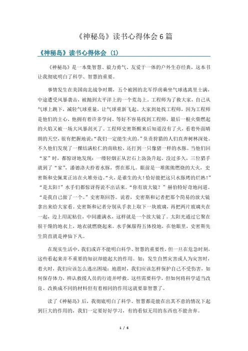 《神秘岛》读书心得体会6篇