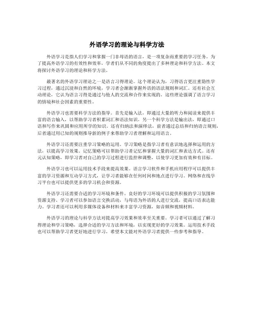 外语学习的理论与科学方法