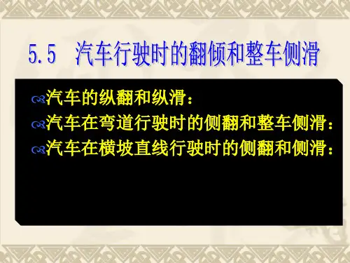 汽车在弯道行驶时的侧翻和整车侧滑