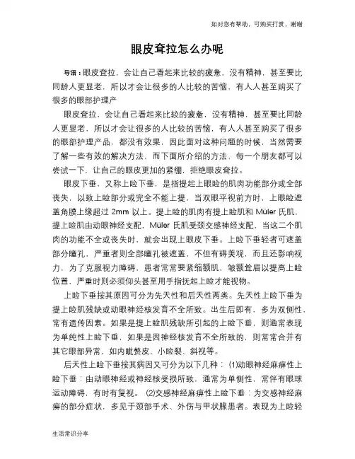 眼皮耷拉怎么办呢