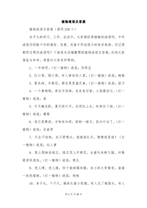 植物谜语及答案