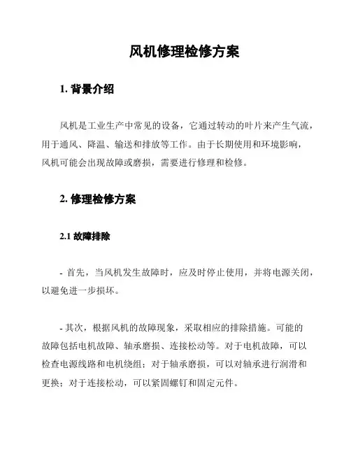 风机修理检修方案