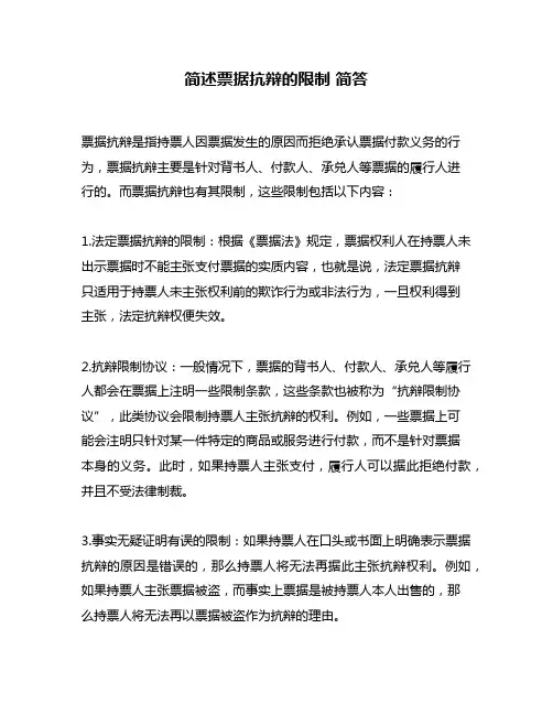 简述票据抗辩的限制 简答