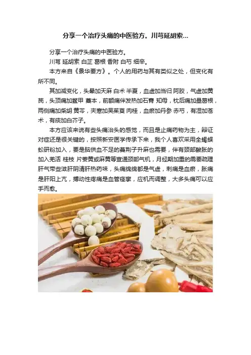 分享一个治疗头痛的中医验方。川芎延胡索...