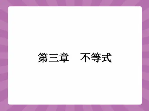 高中数学北师大版必修5课件：3.1.1 不等关系
