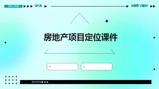 房地产项目定位课件