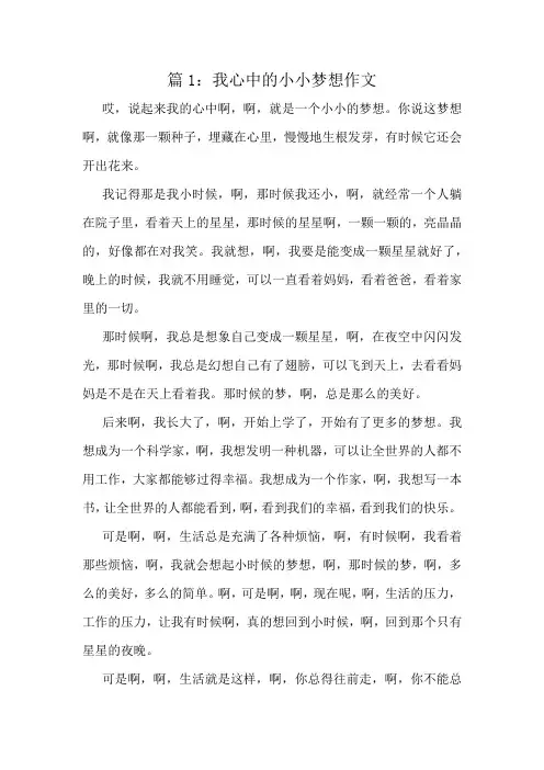 我心中的小小梦想作文精选8篇