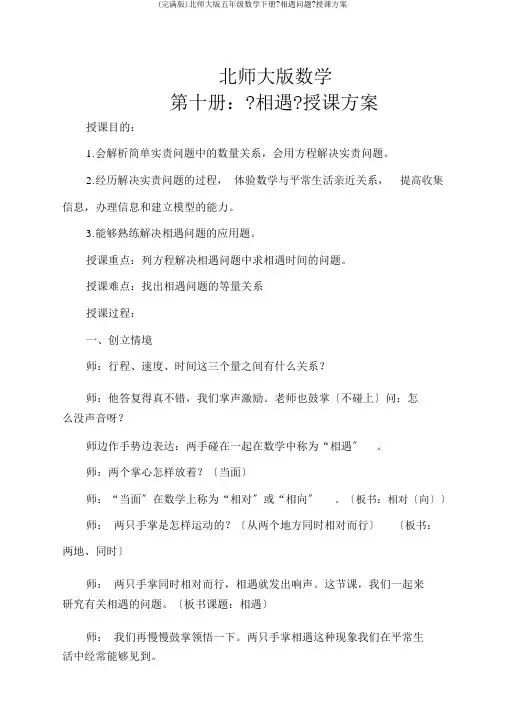(完整版)北师大版五年级数学下册《相遇问题》教学设计