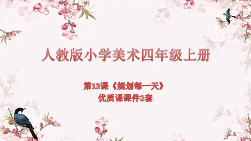人教版小学美术四年级上册第13课《规划每一天》优质课课件2套