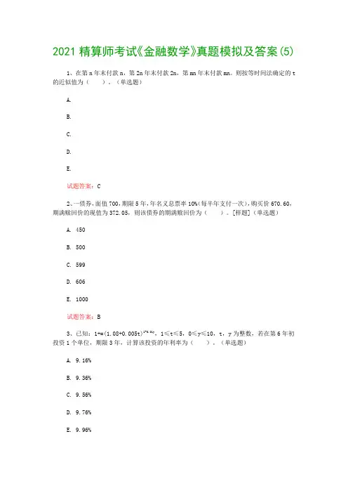 2021精算师考试《金融数学》真题模拟及答案(5)