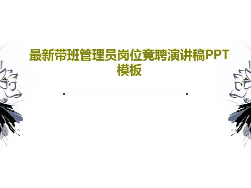 最新带班管理员岗位竞聘演讲稿PPT模板41页PPT
