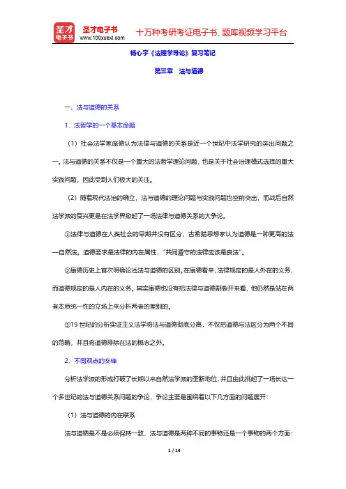杨心宇《法理学导论》复习笔记(法与道德)【圣才出品】