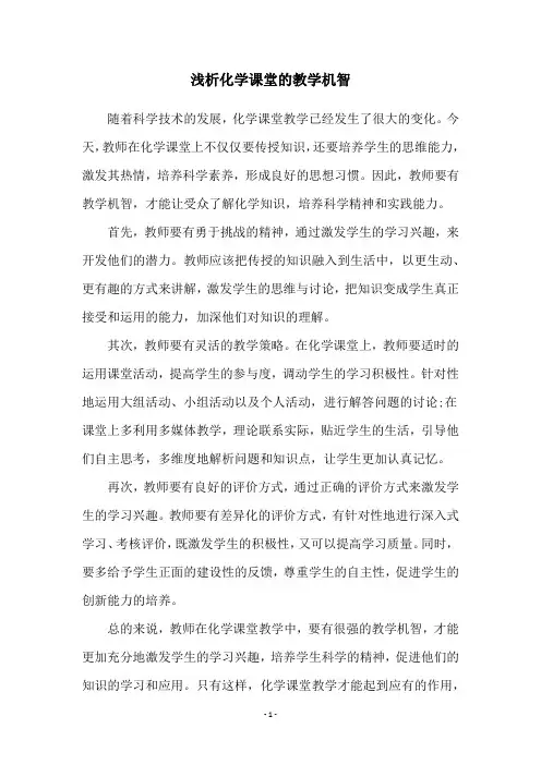 浅析化学课堂的教学机智