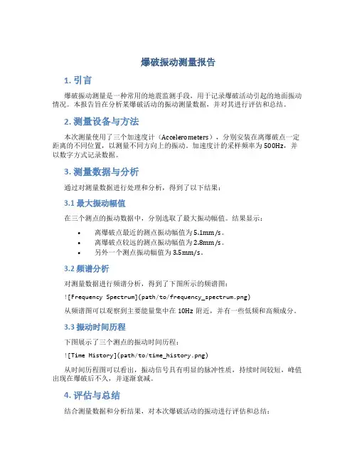 爆破振动测量报告